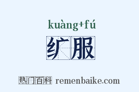 纩服是什么意思的图片